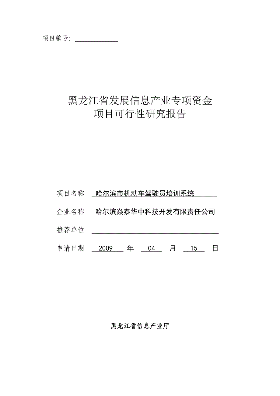 哈尔滨市机动车驾驶员培训系统基金项目可行性研究报告_第1页