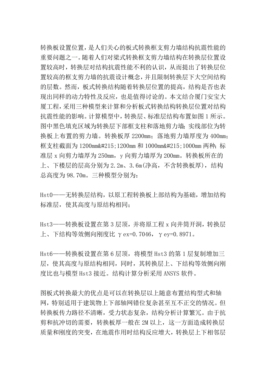 高层建筑板式转换层的设计施工_第2页