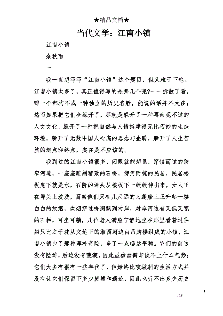 当代文学：江南小镇_第1页