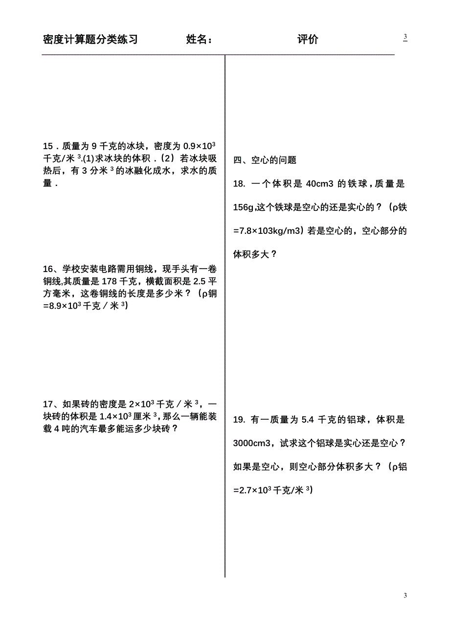 密度计算题阶梯练习重修版_第3页