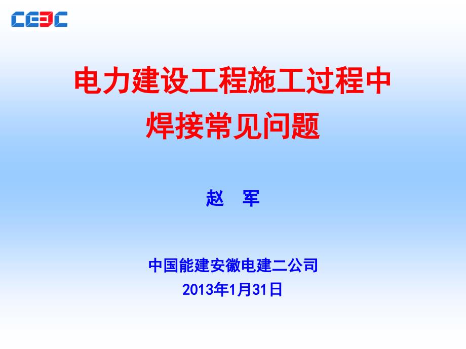 电力建设工程焊接施工常见问题_第1页