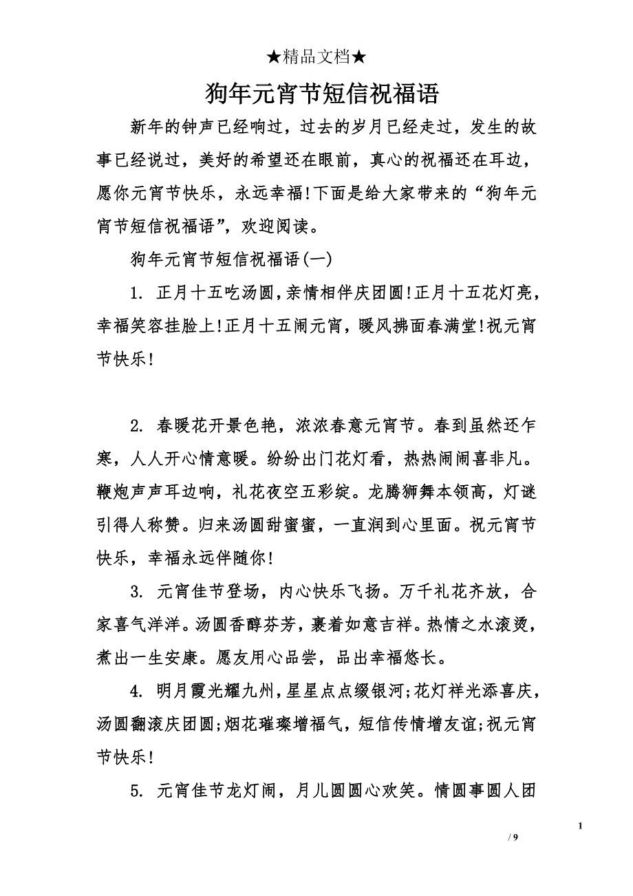 狗年元宵节短信祝福语_第1页
