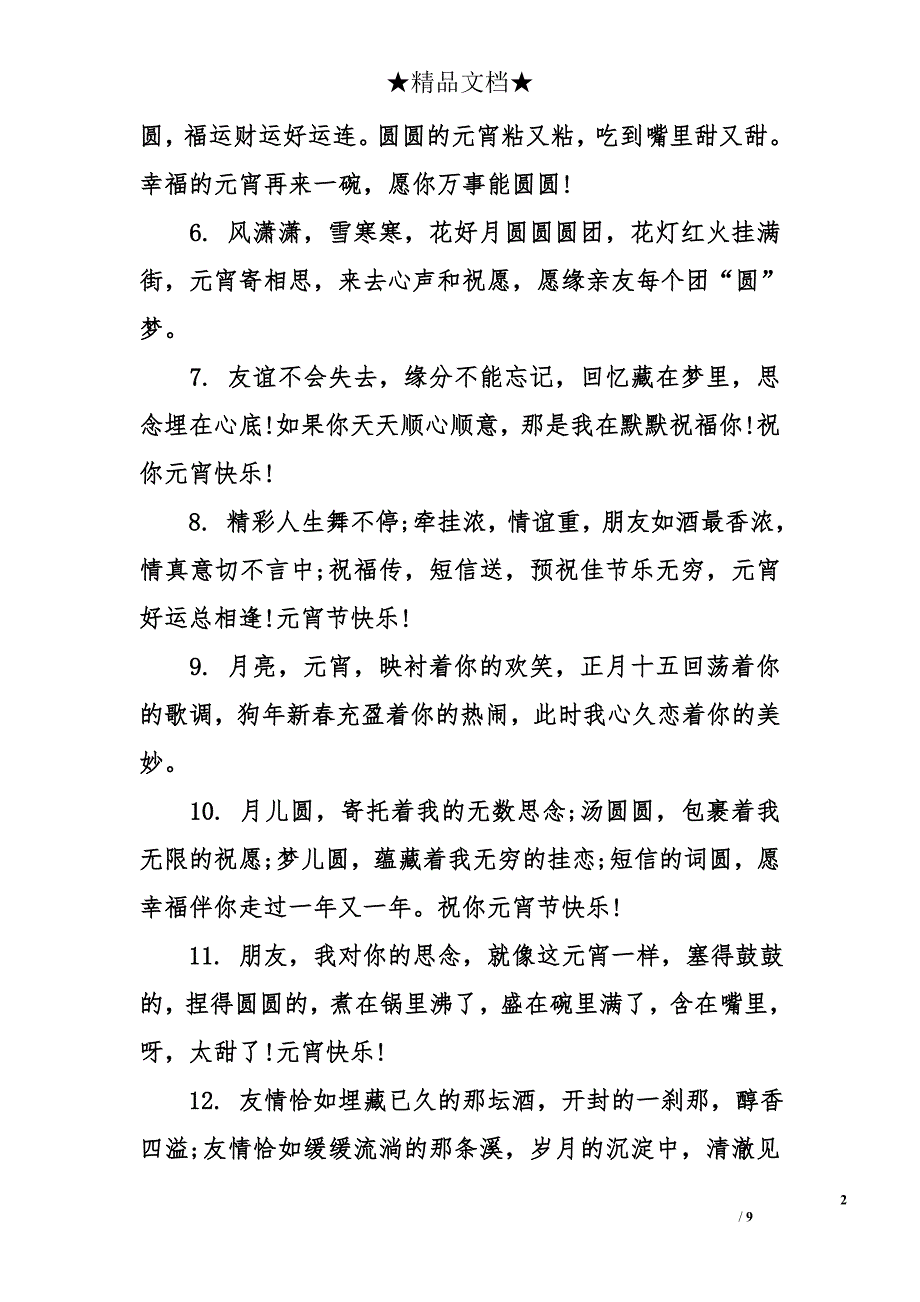 狗年元宵节短信祝福语_第2页