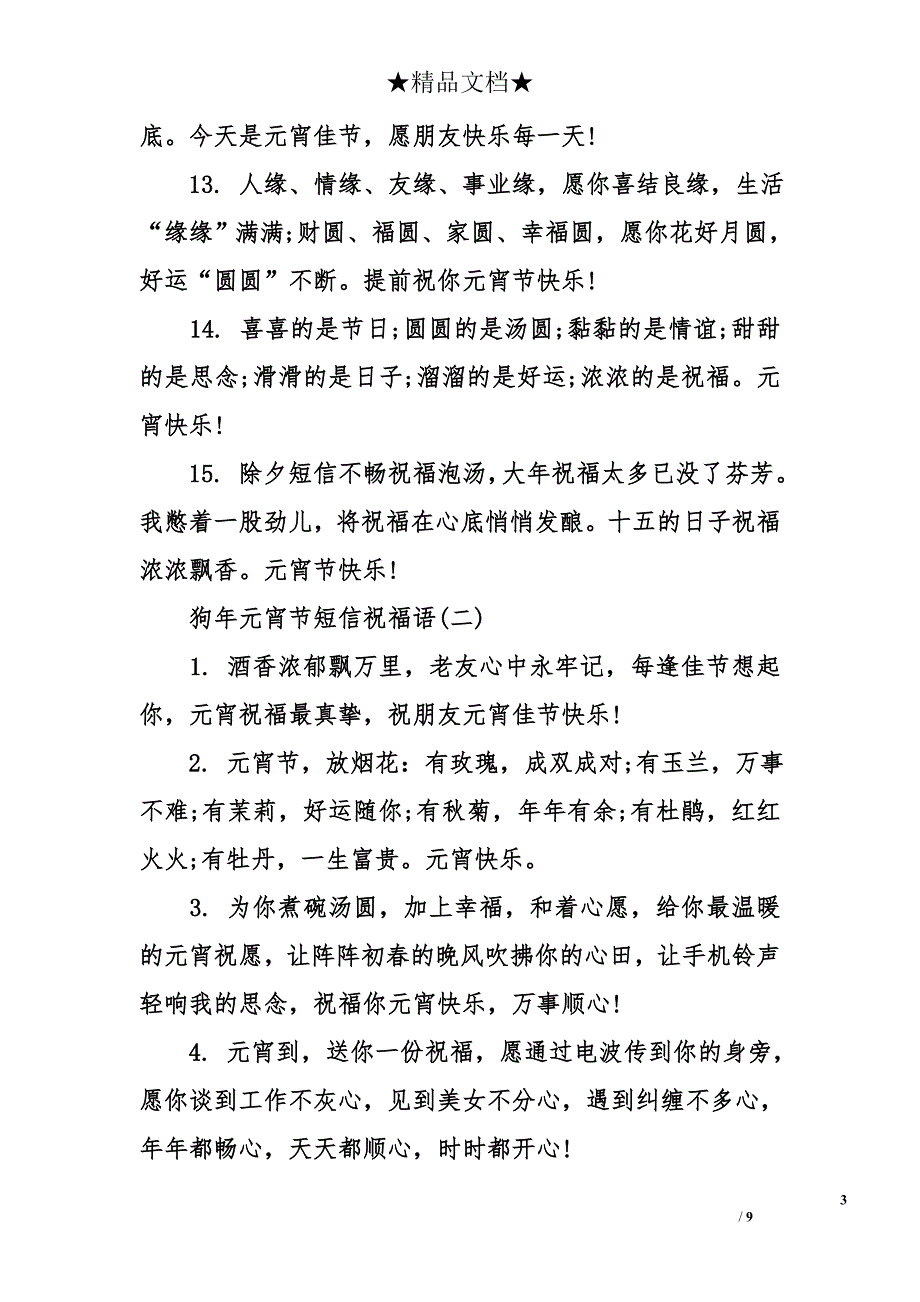 狗年元宵节短信祝福语_第3页
