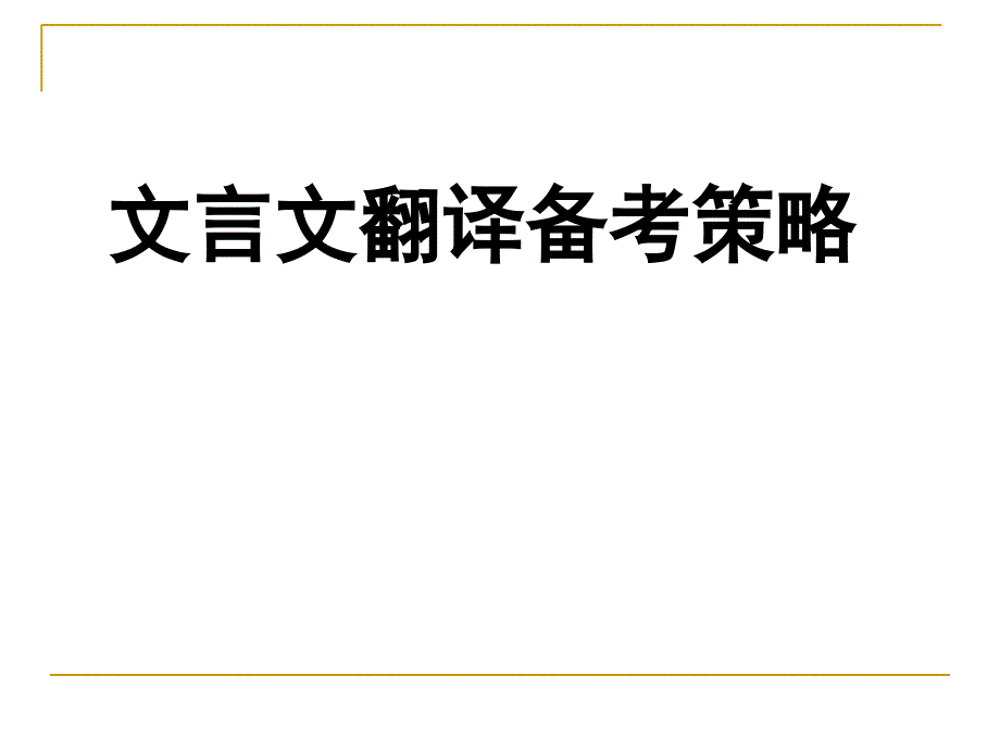 浙江高考 文言文翻译 备考策略_第1页