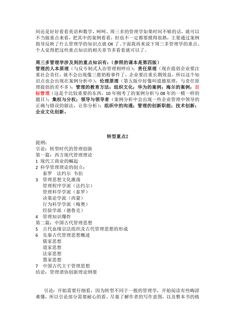 管理转型重点内容-河海大学考研学子总结_第3页