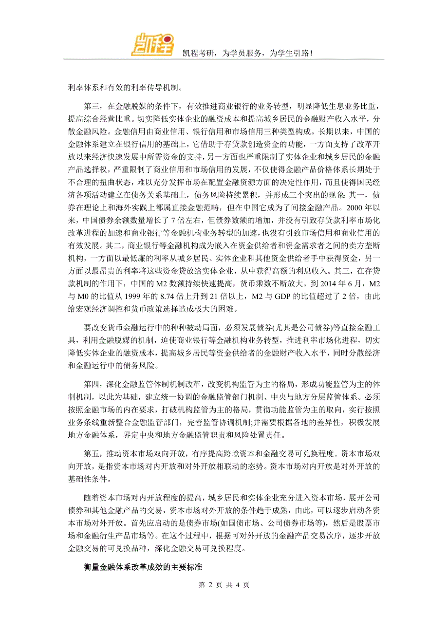 2017金融专硕时文阅读之金融改革的目标与衡量标准_第2页