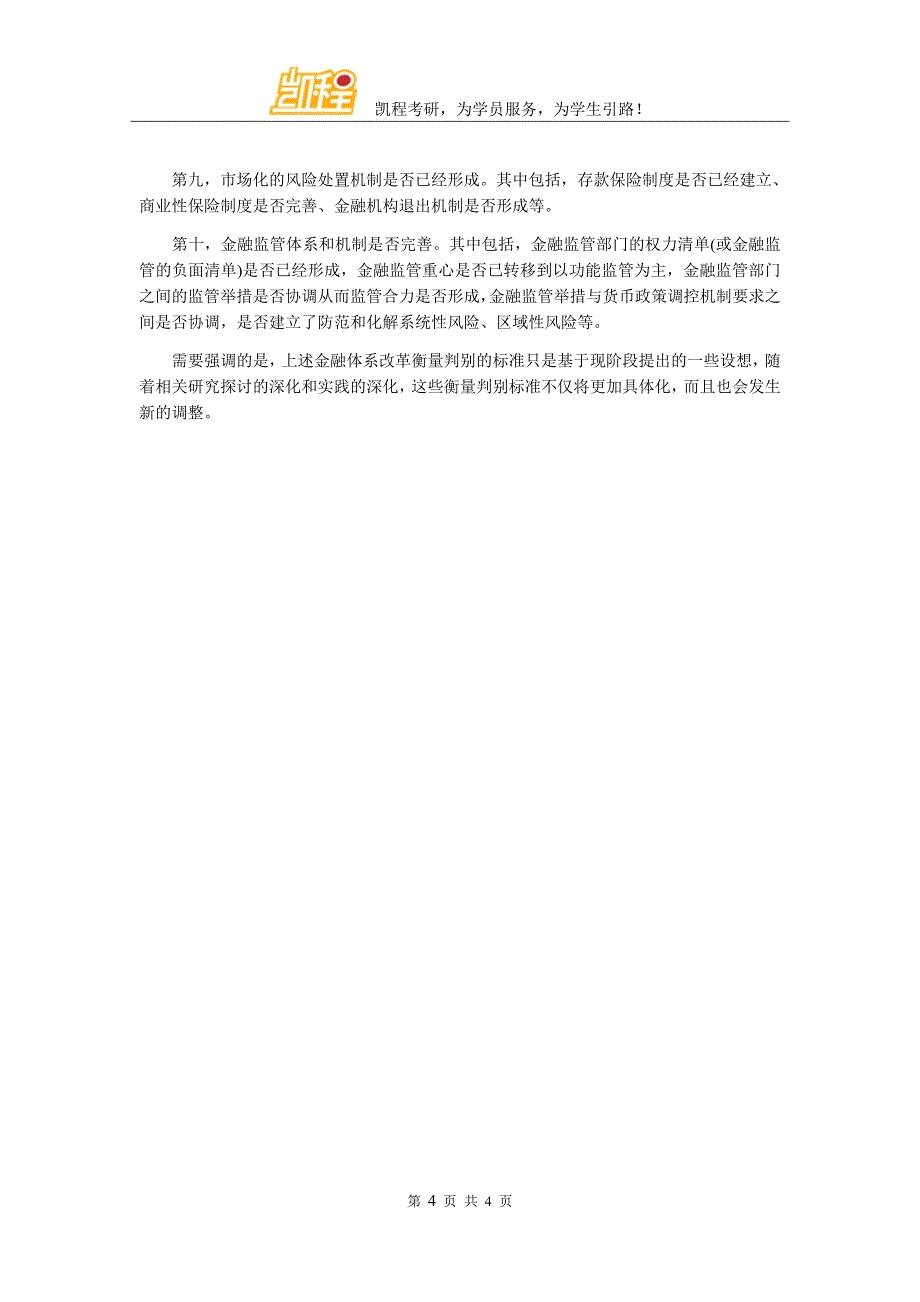 2017金融专硕时文阅读之金融改革的目标与衡量标准_第4页