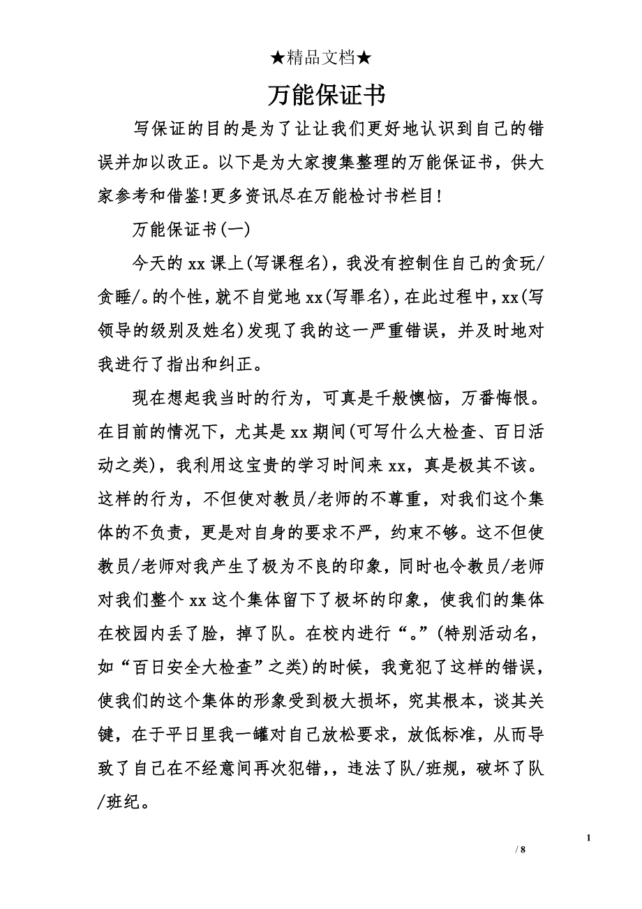 万能保证书_第1页