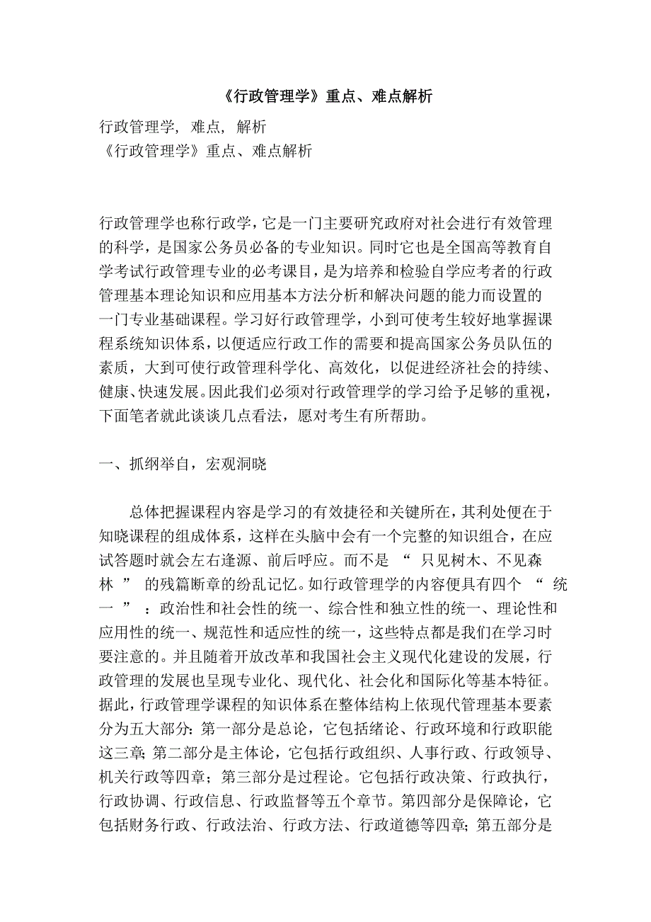 《行政管理学》重点、难点解析_第1页