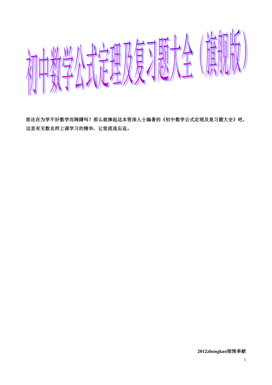 初中数学公式定理及复习题大全_第1页