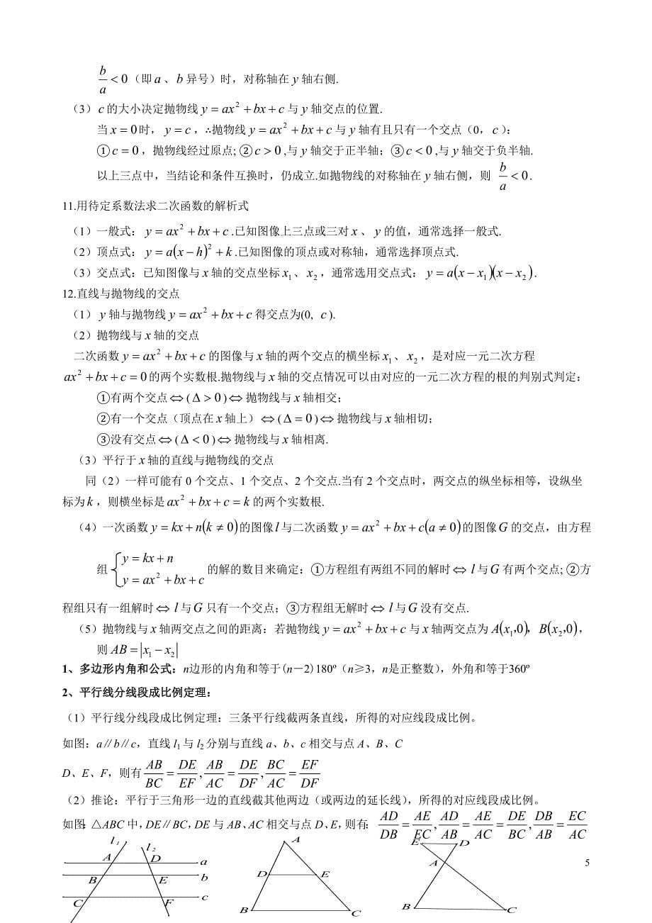 初中数学公式定理及复习题大全_第5页