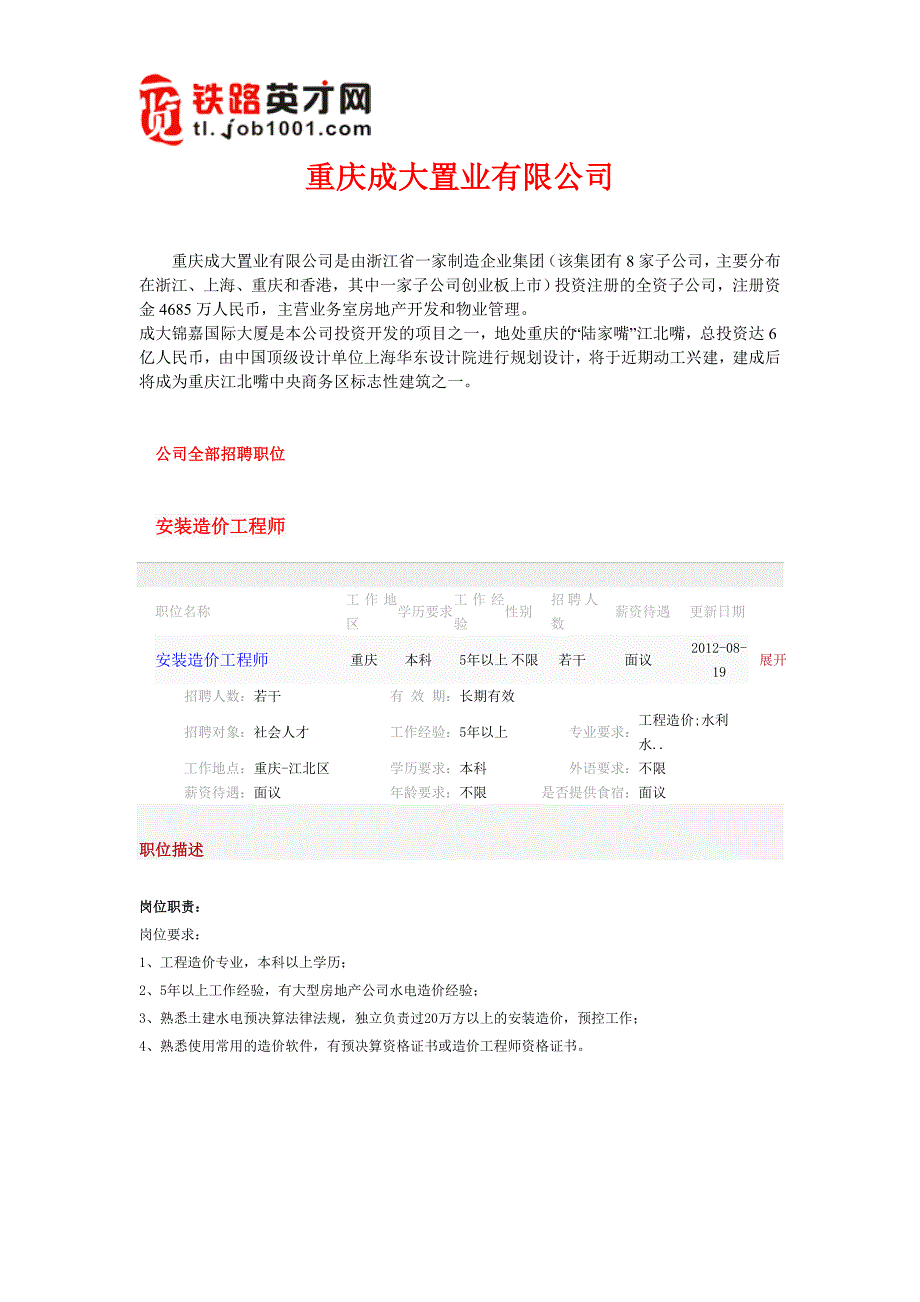 重庆成大置业招聘信息_第1页