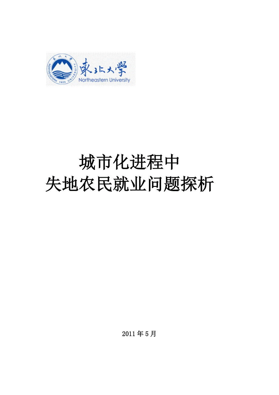 城市化进程中失地农民就业问题探析_第1页