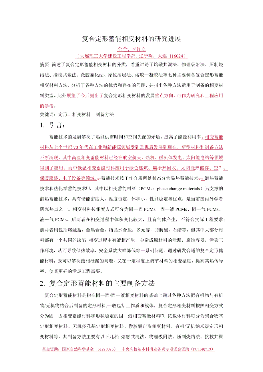 复合定形蓄能相变材料研究进展 修改_第1页