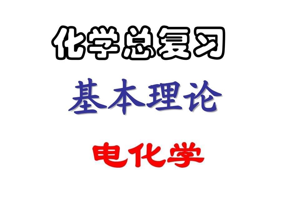 原电池  化学电源课件11_第5页