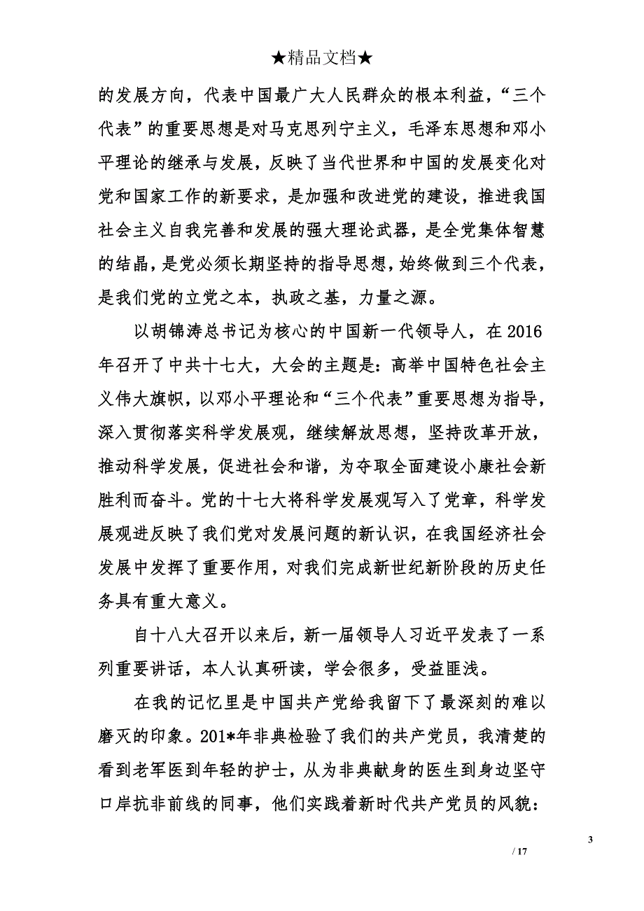 2017护士入党申请书提纲_第3页