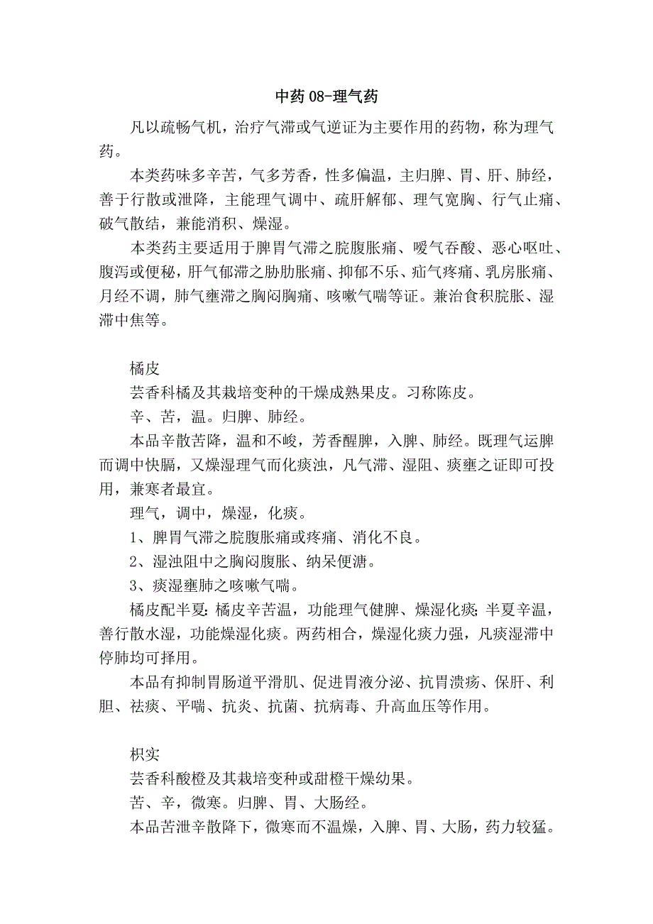 中药08-理气药_第1页