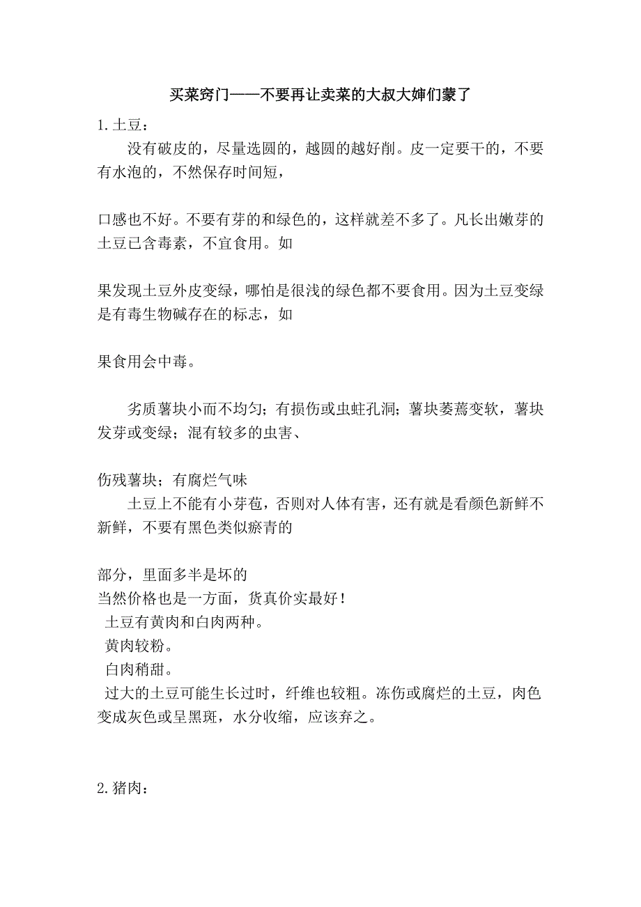 买菜窍门——不要再让卖菜的大叔大婶们蒙了_第1页