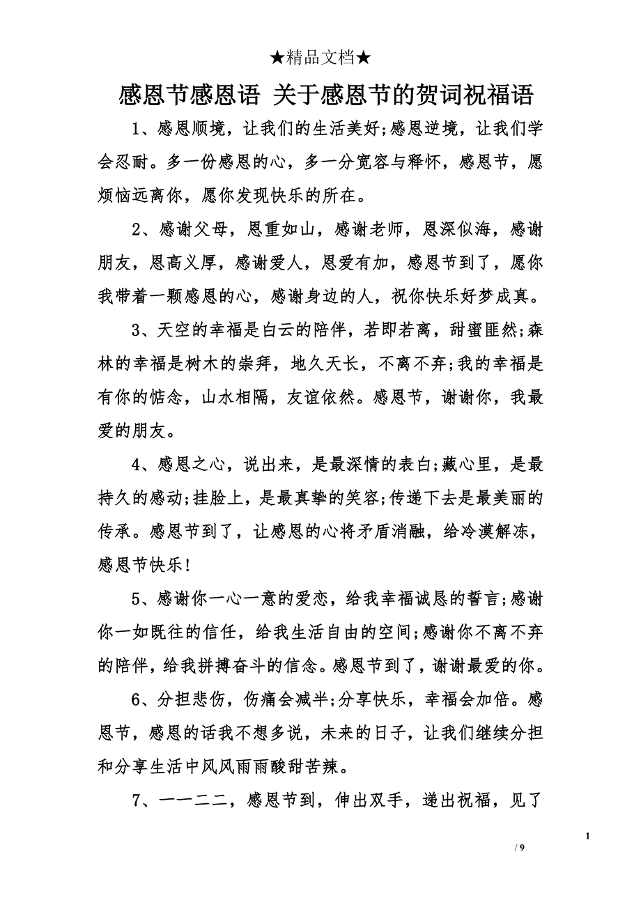 感恩节感恩语 关于感恩节的贺词祝福语_第1页