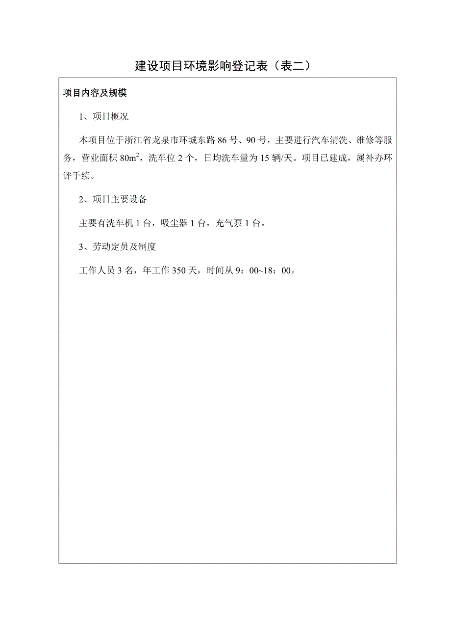 环境影响评价报告公示：龙泉市春波汽车美容会所建设浙江省龙泉市环城东路号号龙泉市环评报告_第4页