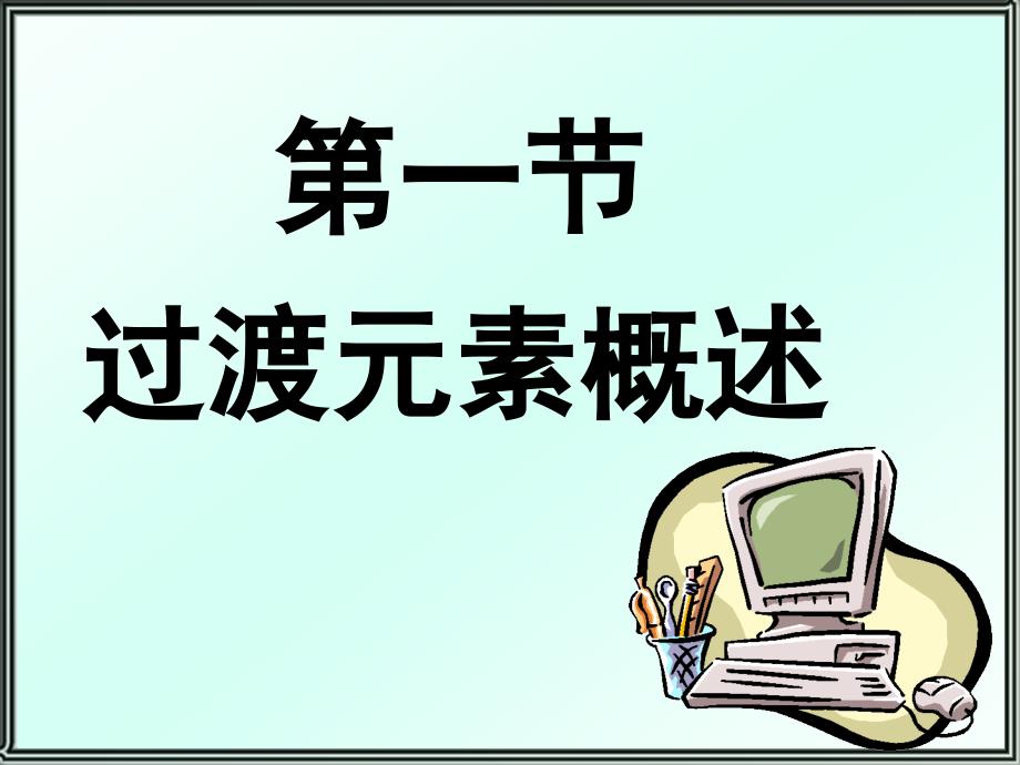 无机化学 15章ds区元素 铜族元素_第4页