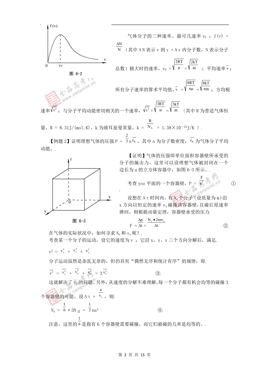 高中物理奥赛必看讲义-热学_第2页