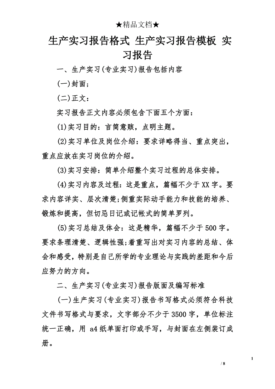 生产实习报告格式 生产实习报告模板 实习报告_第1页