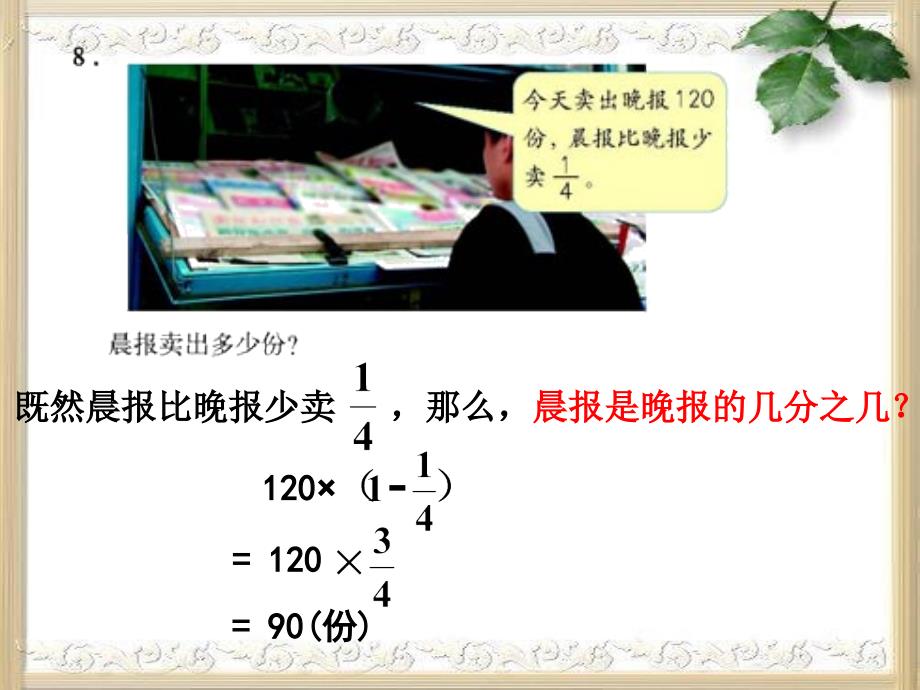 人教版六年级数学上册第二单元第八课时_稍复杂的分数乘法应用题(例2、例3)练习课_第3页