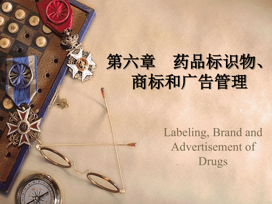 06-药品标识物、商标和广告管理_第1页