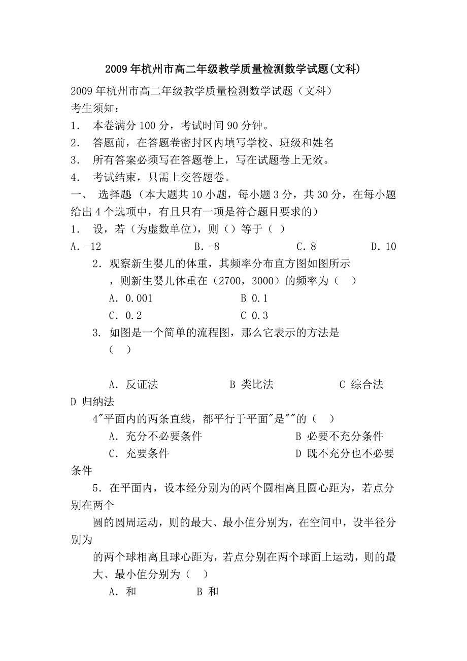 2009年杭州市高二年级教学质量检测数学试题(文科)_第1页
