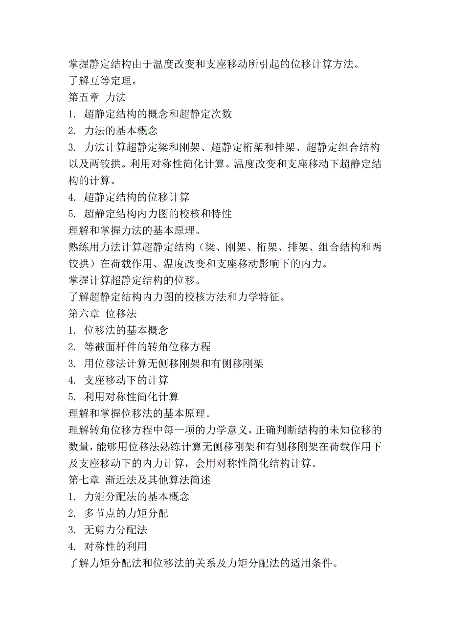 武汉理工大学结构力学2012年考研大纲参考书目、考试范围_第3页