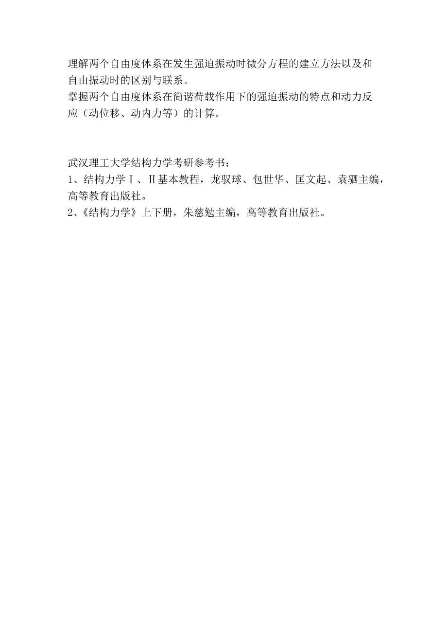 武汉理工大学结构力学2012年考研大纲参考书目、考试范围_第5页