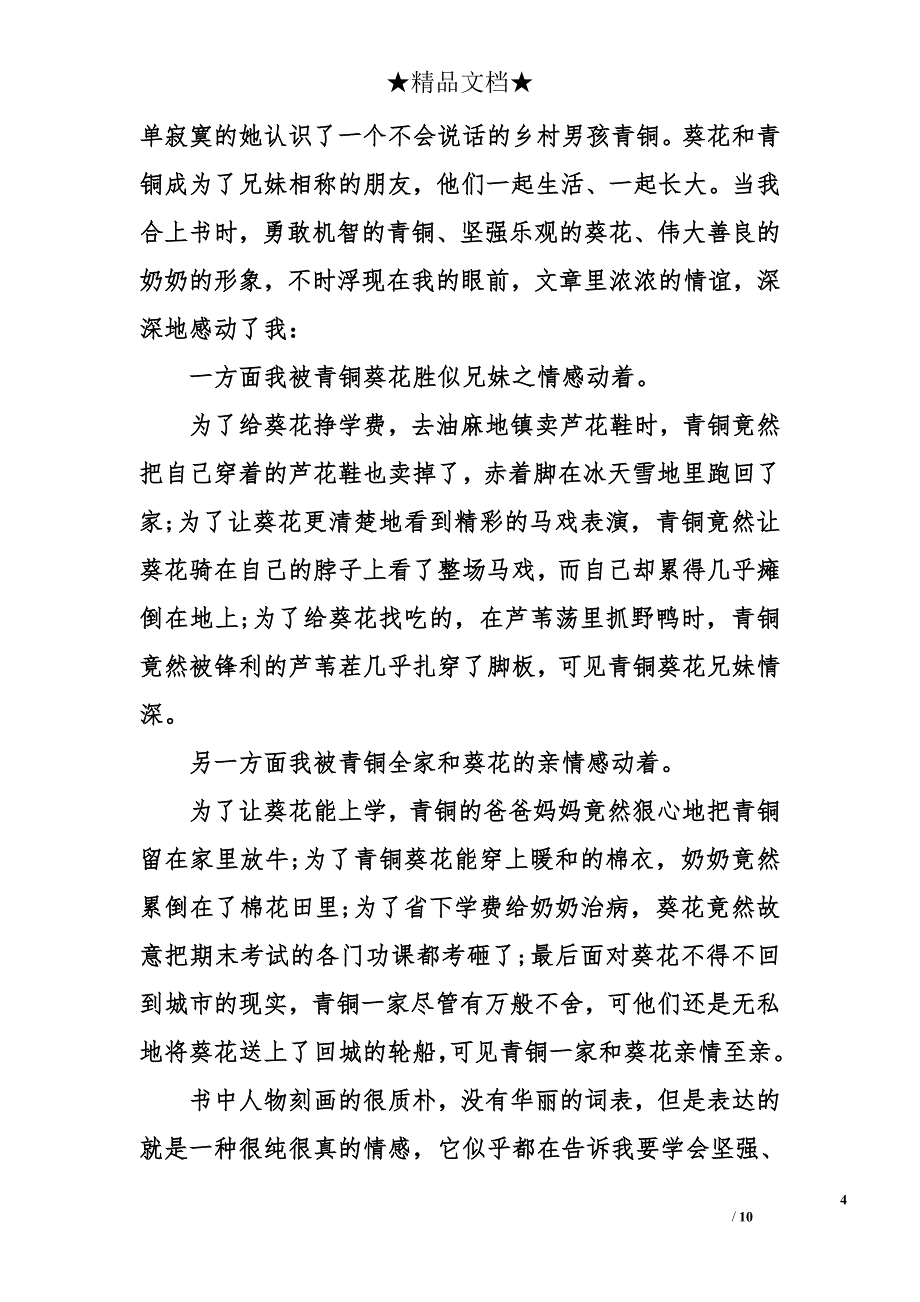 青铜葵花600字读后感_第4页