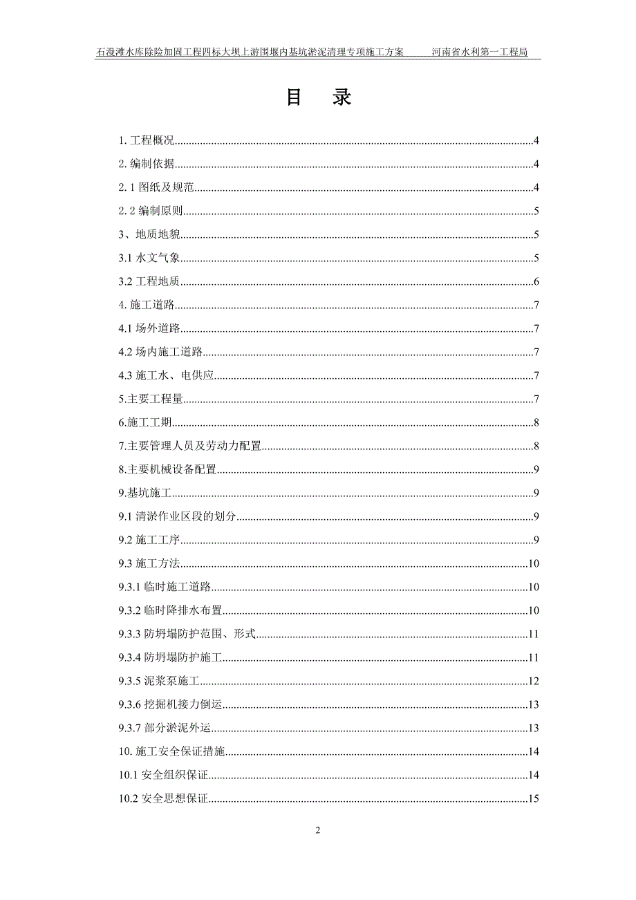 大坝上游围堰基坑淤泥清理专项方案_第2页