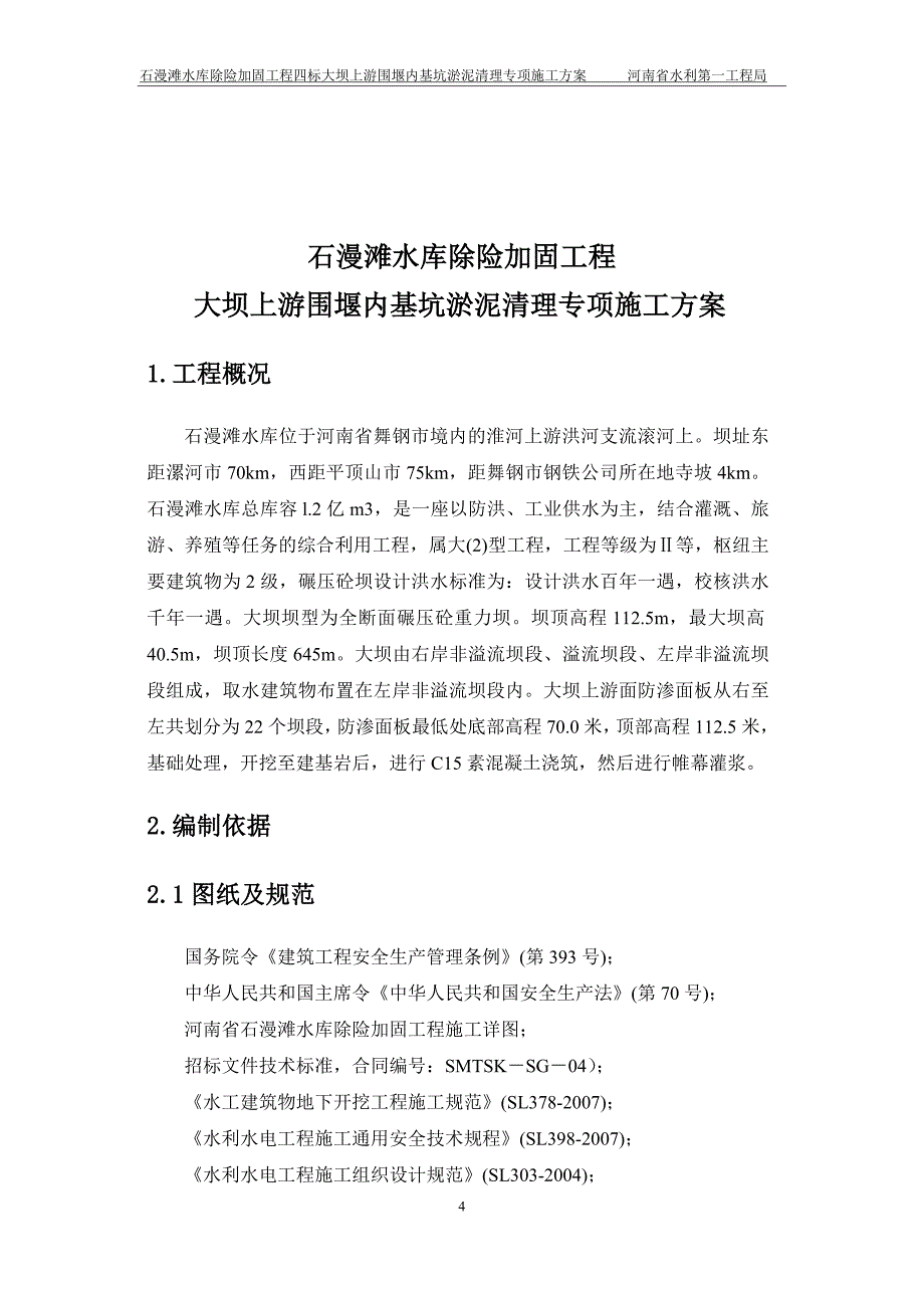 大坝上游围堰基坑淤泥清理专项方案_第4页