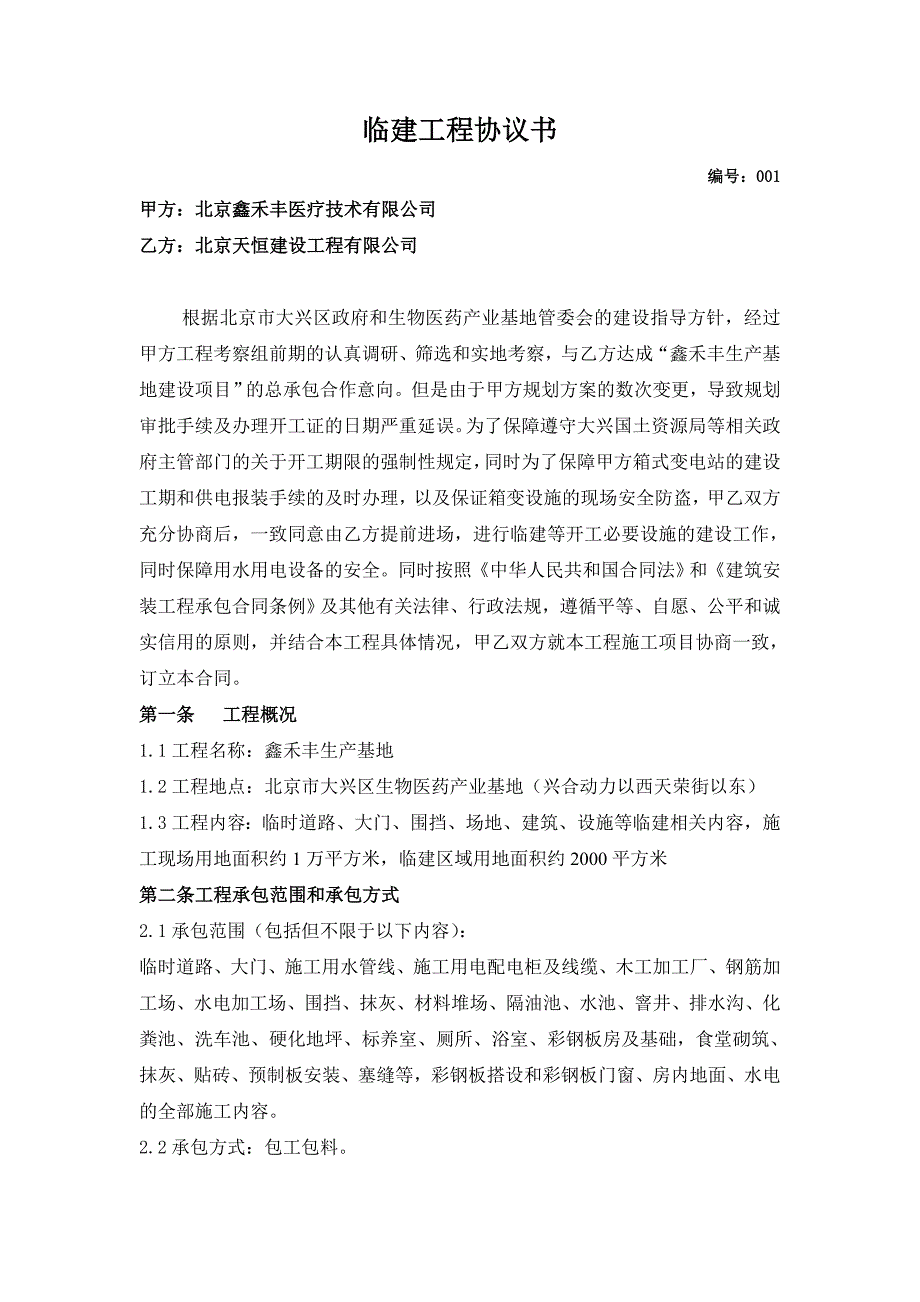 临建工程协议书改_第1页