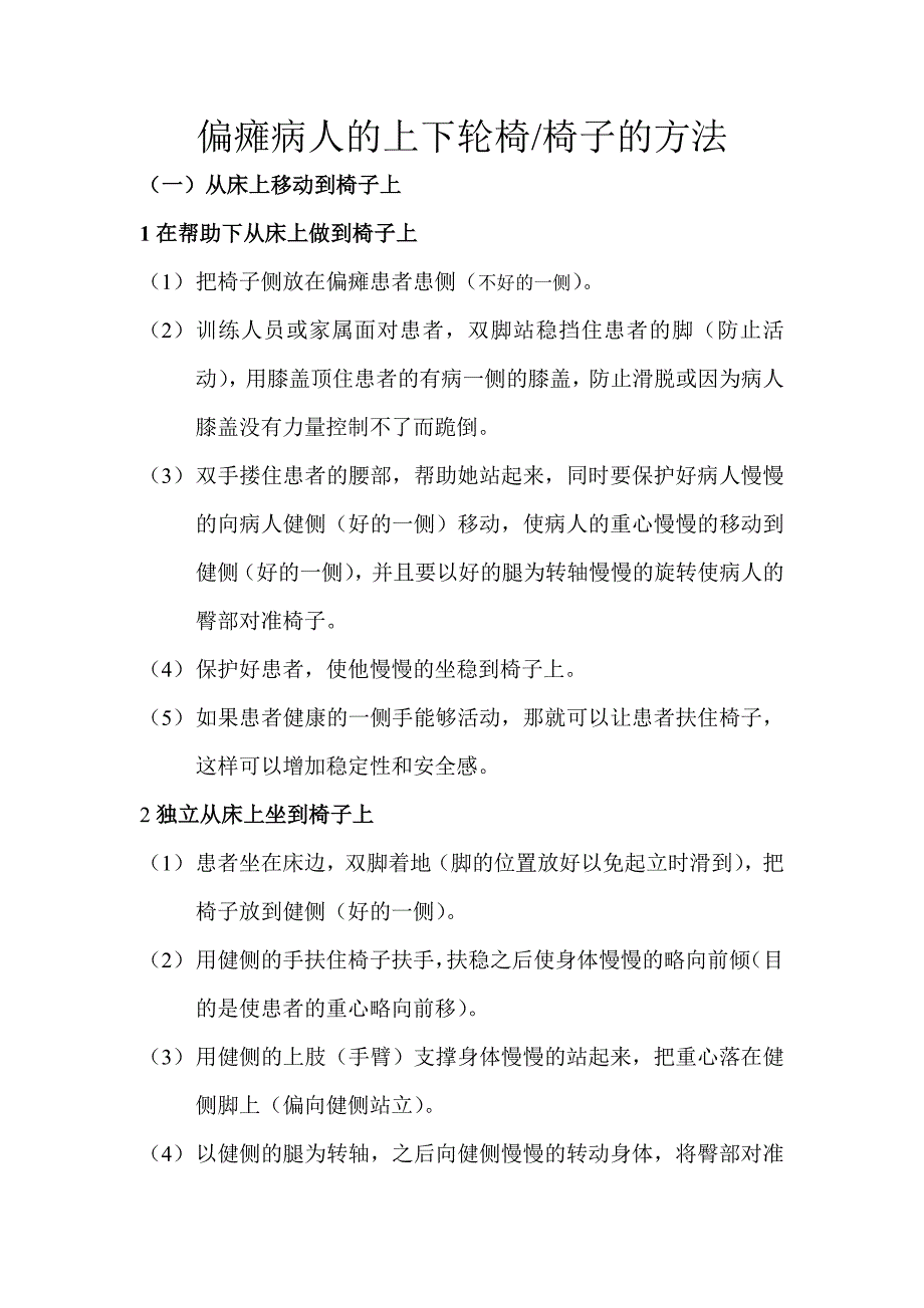 偏瘫病人的上下轮椅椅子的方法_第1页