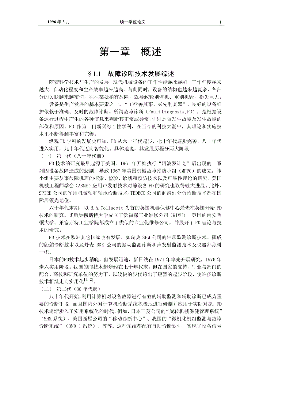 故障诊断技术发展综述_第1页