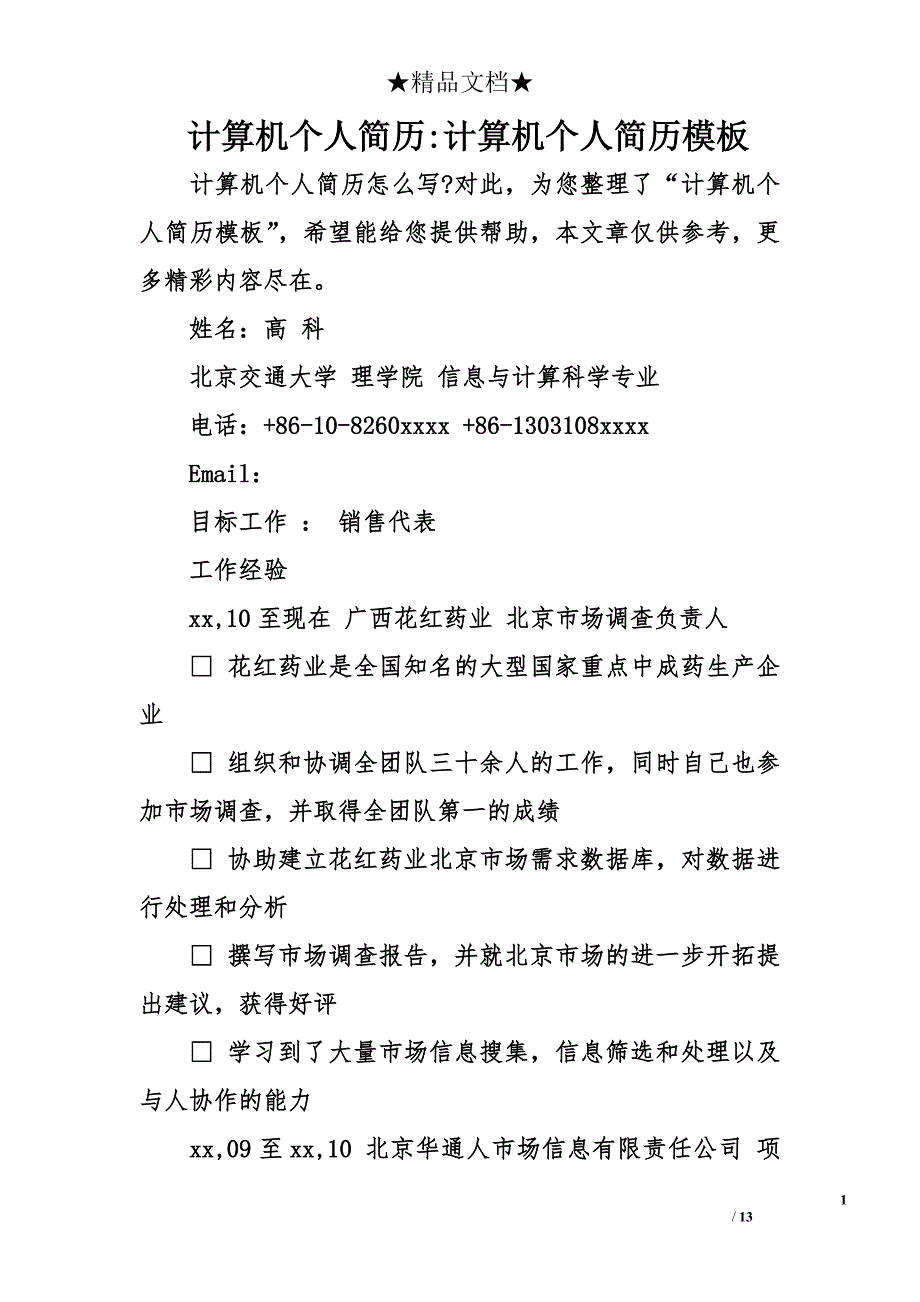 计算机个人简历-计算机个人简历模板_第1页