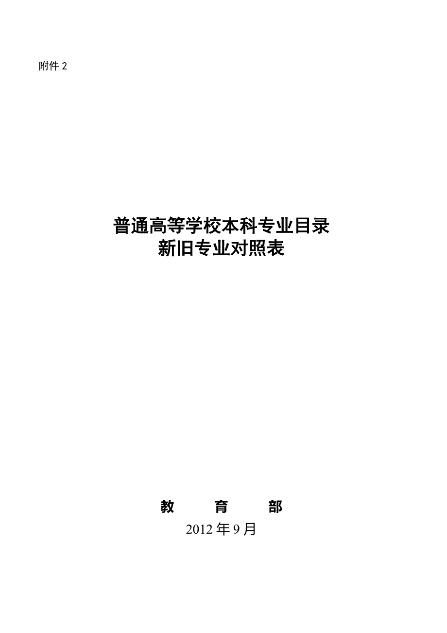 普通高等学校本科专业目录《新旧专业对照表》(2012年官方最新版)_第1页