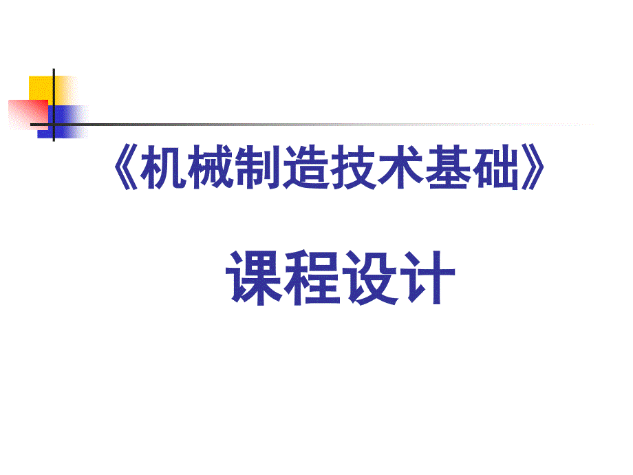 机械制造技术基础--课程设计(新)_第1页