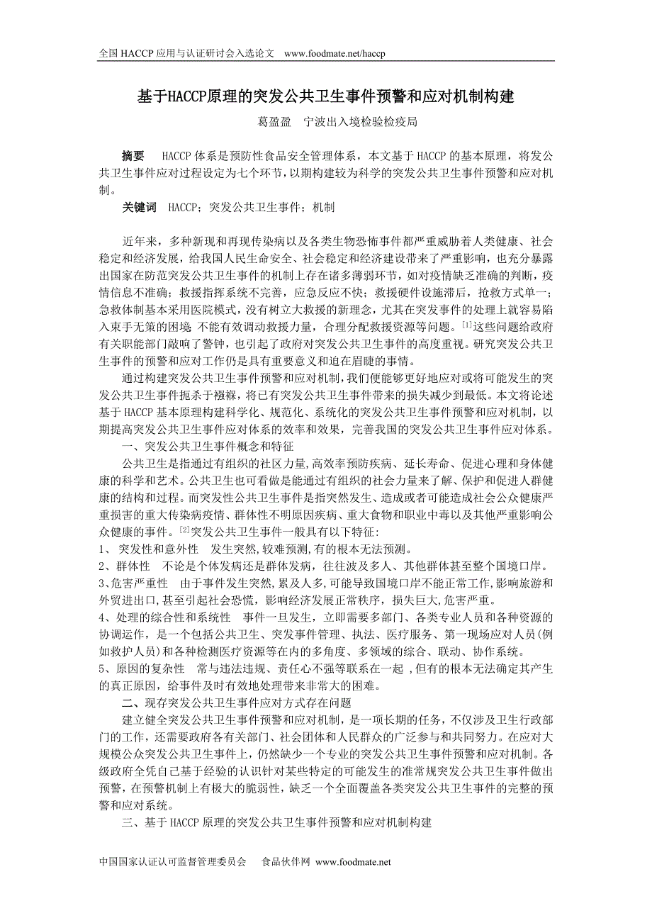 基于HACCP原理的突发公共卫生事件预警和应对机制构建_第1页