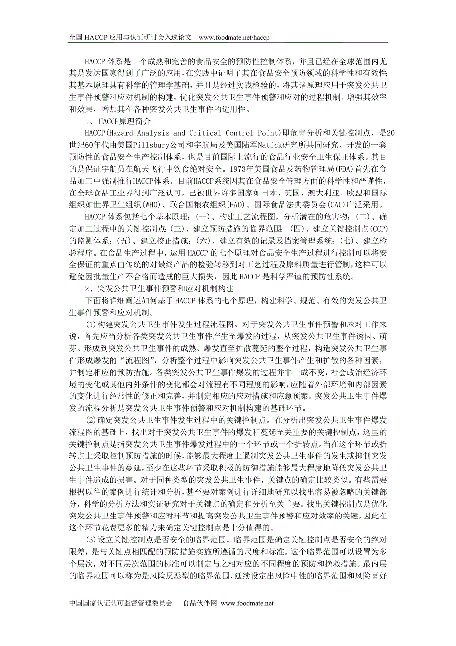 基于HACCP原理的突发公共卫生事件预警和应对机制构建_第2页