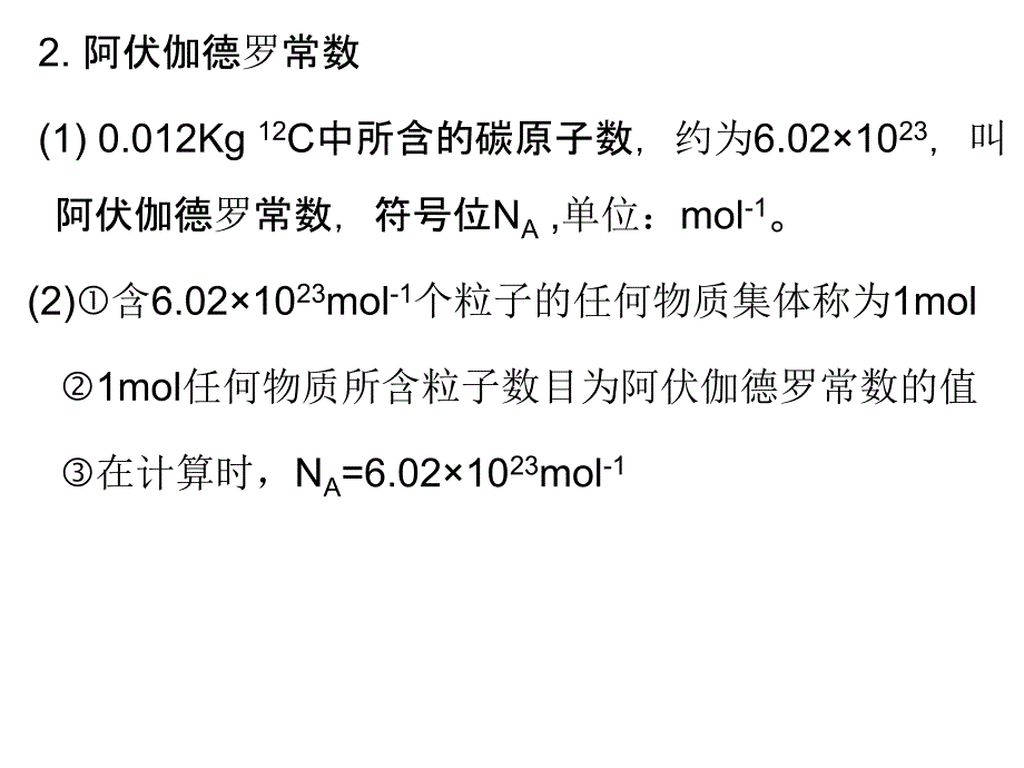 大学化学 第2节  化学计量在化学反应中的应用_第2页