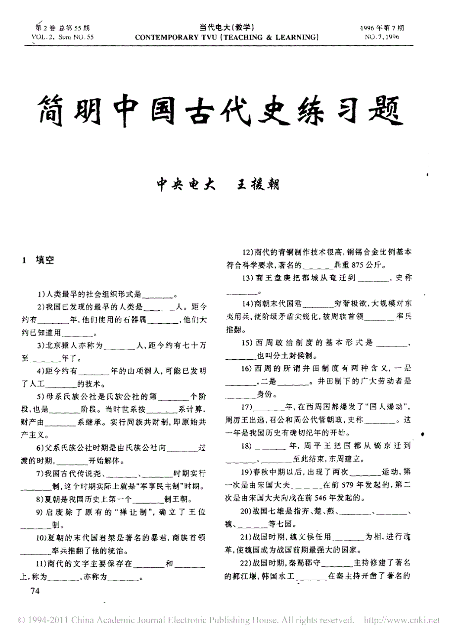 简明中国古代史练习题_第1页