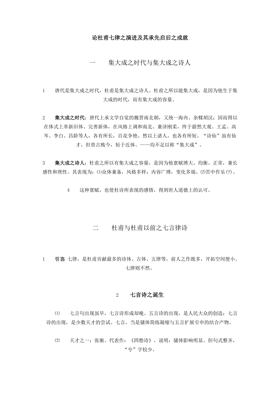 论杜甫七律之演进及其承先启后之成就_第1页