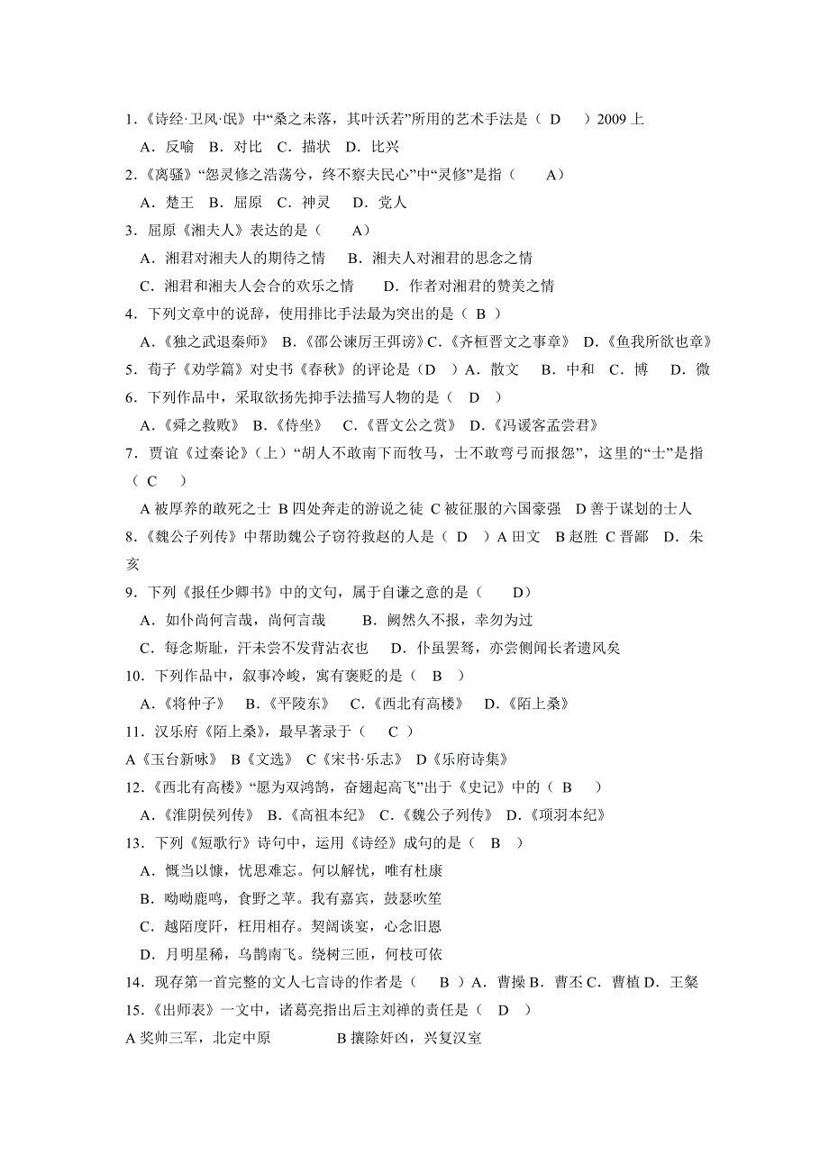 2009年4月自考中国古代文学作品选一真题+答案_第1页