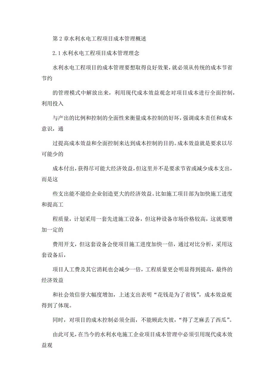 水利水电工程项目成本管理概述_第1页