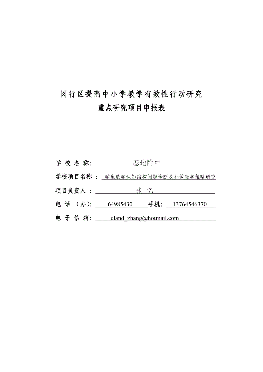 区级“提高教学有效性”重点研究项目申报表填写要求_第1页